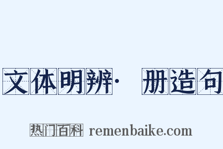 文体明辨·册造句是什么意思的图片